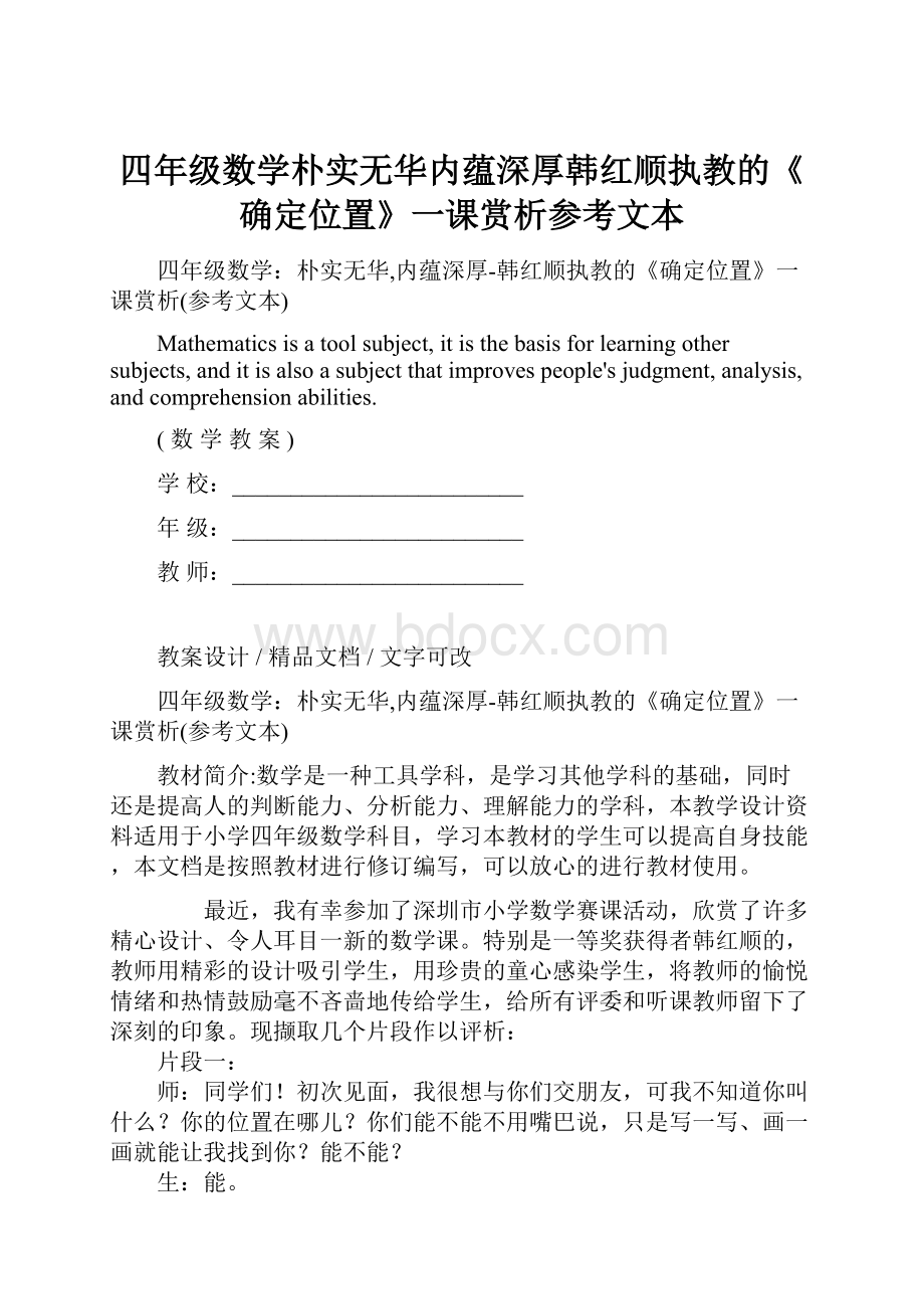 四年级数学朴实无华内蕴深厚韩红顺执教的《确定位置》一课赏析参考文本.docx