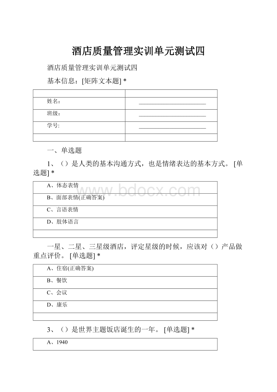 酒店质量管理实训单元测试四.docx_第1页