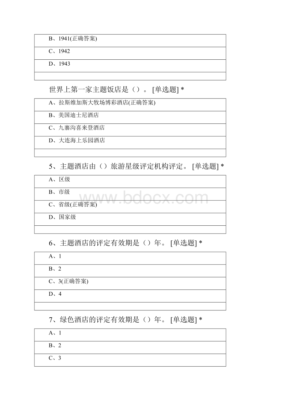 酒店质量管理实训单元测试四.docx_第2页