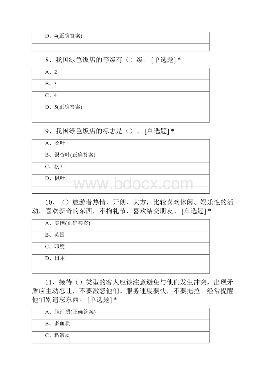 酒店质量管理实训单元测试四.docx_第3页