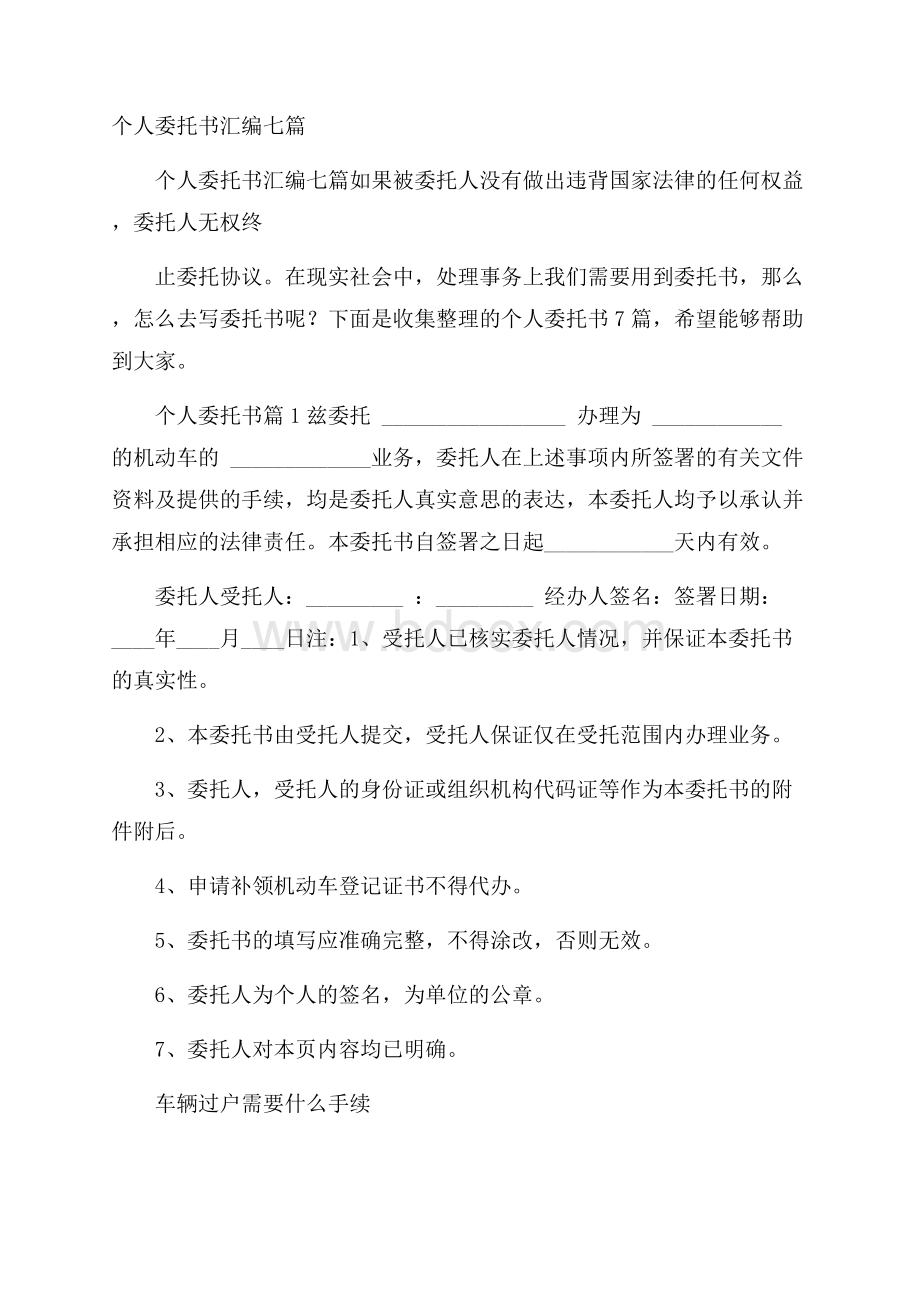 个人委托书汇编七篇.docx_第1页