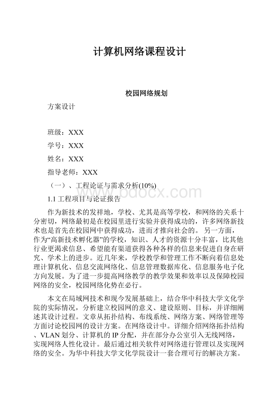 计算机网络课程设计.docx_第1页