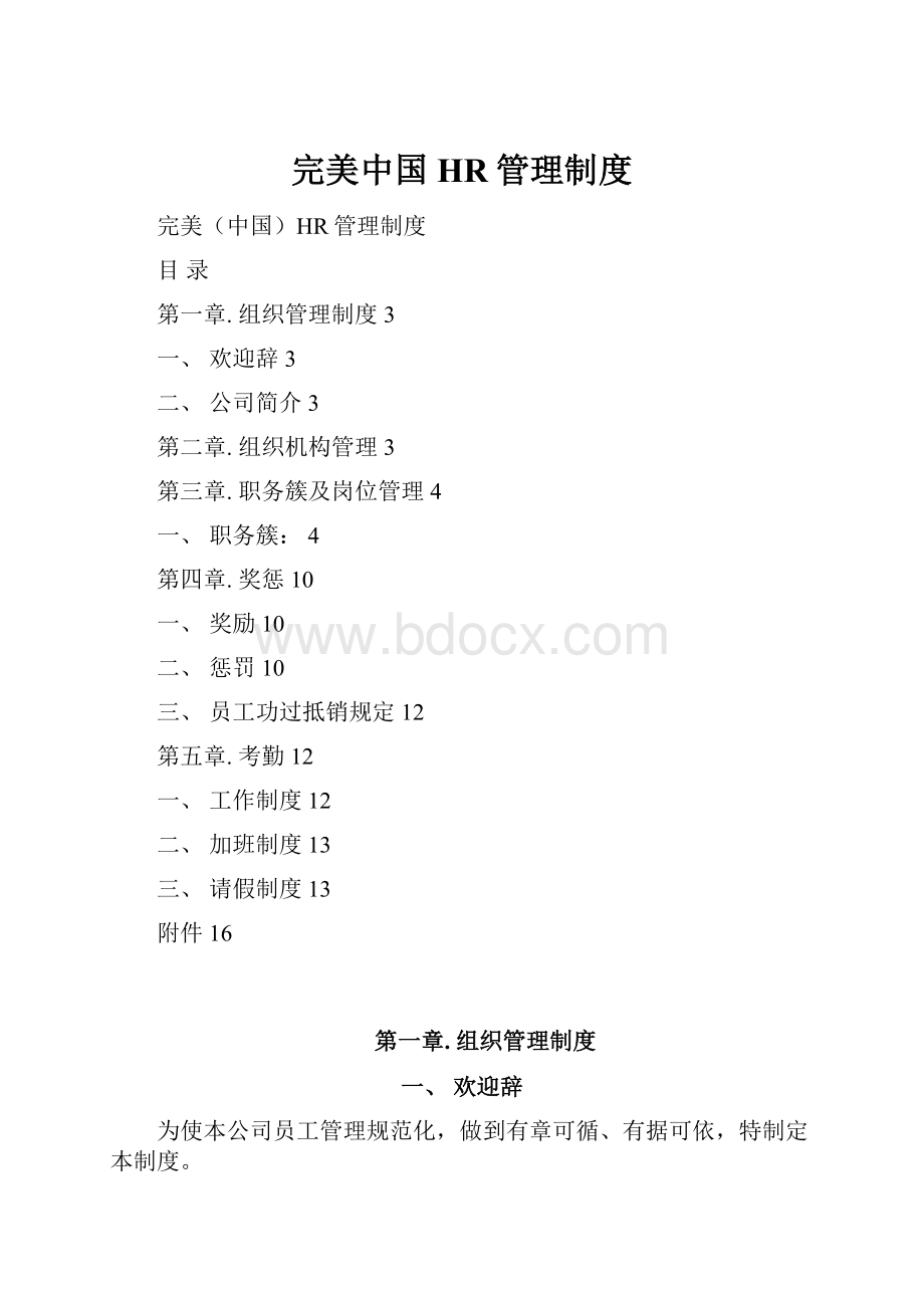 完美中国HR管理制度.docx