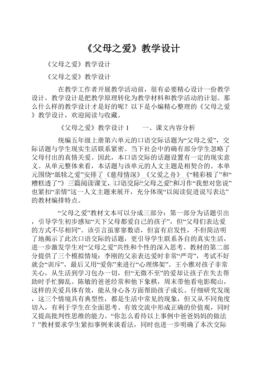 《父母之爱》教学设计.docx