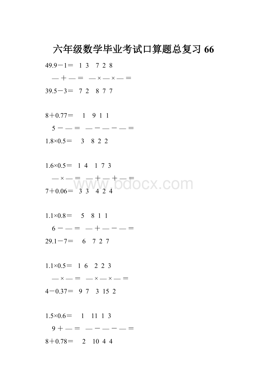 六年级数学毕业考试口算题总复习66.docx