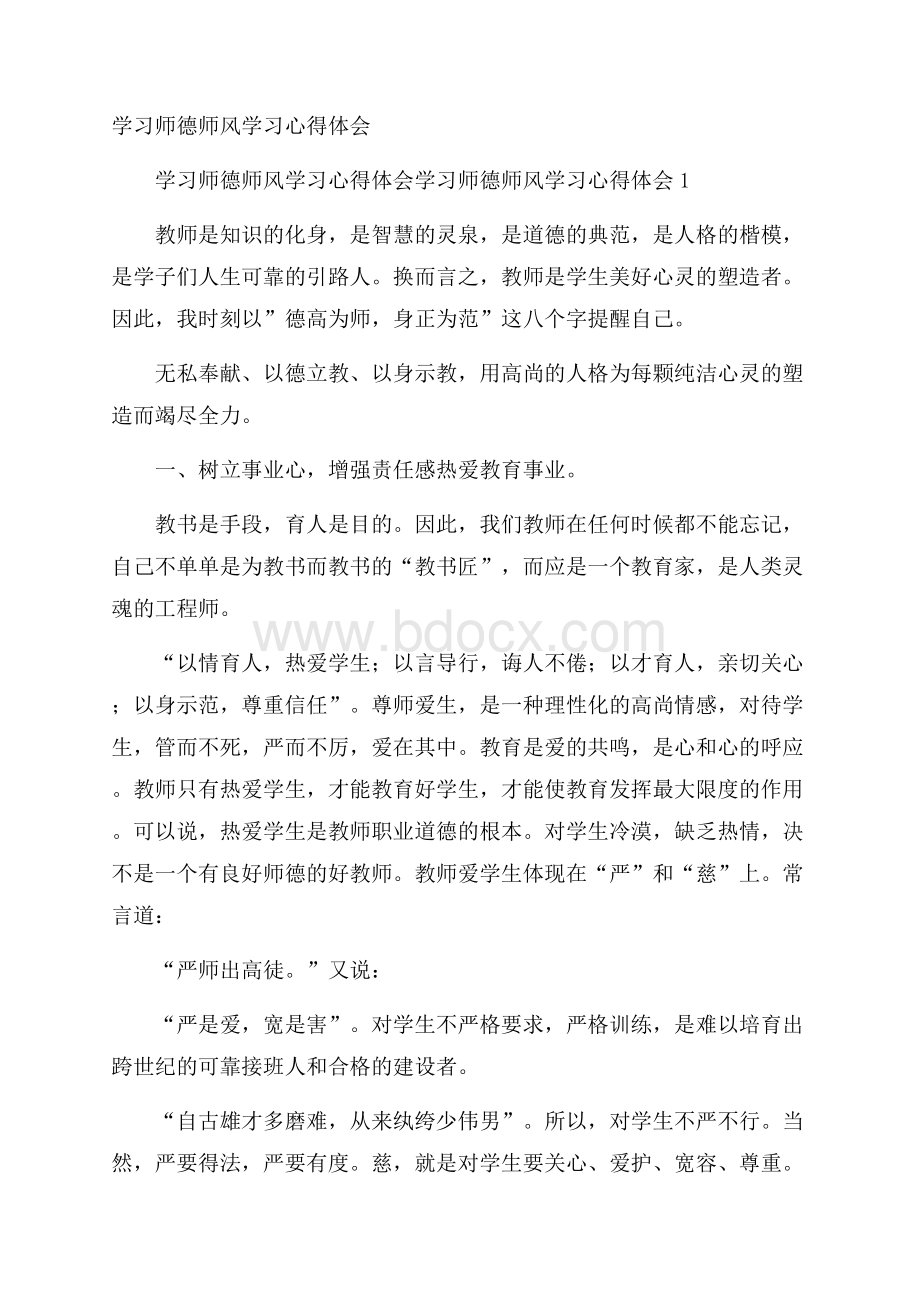 学习师德师风学习心得体会.docx_第1页