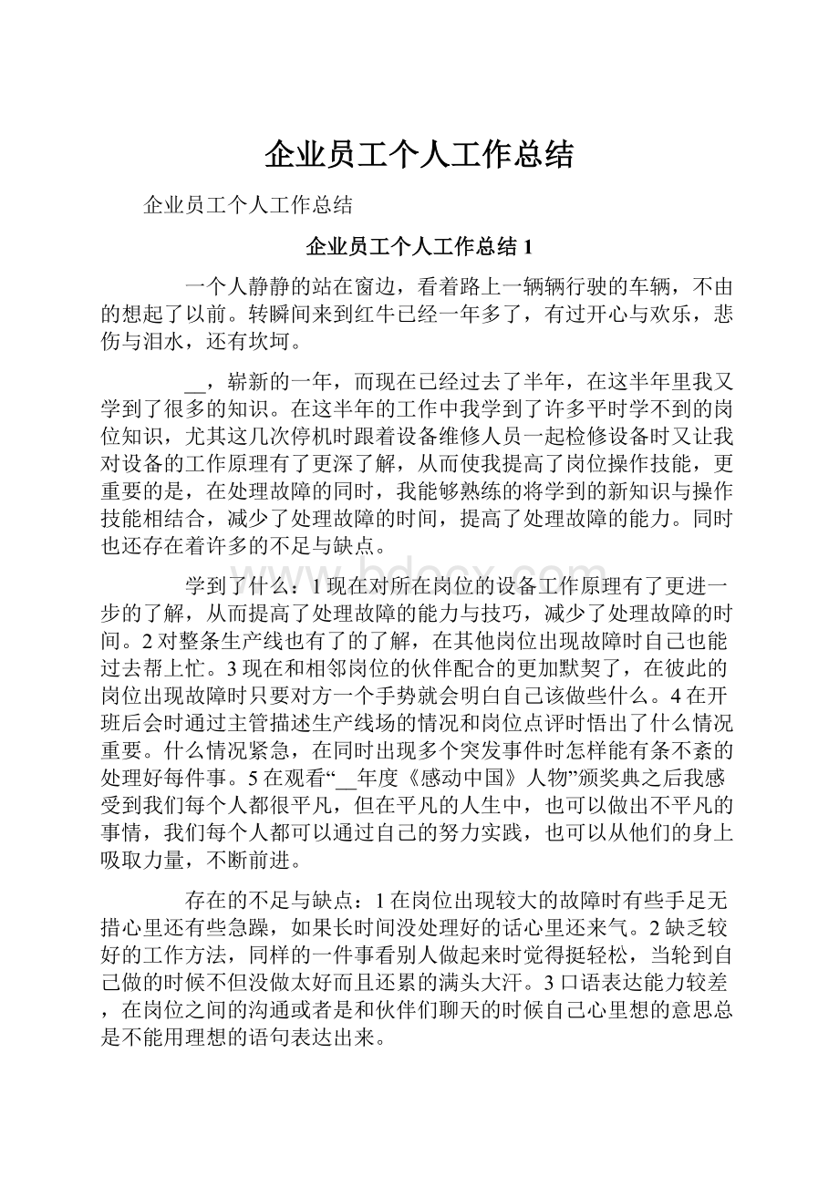 企业员工个人工作总结.docx_第1页