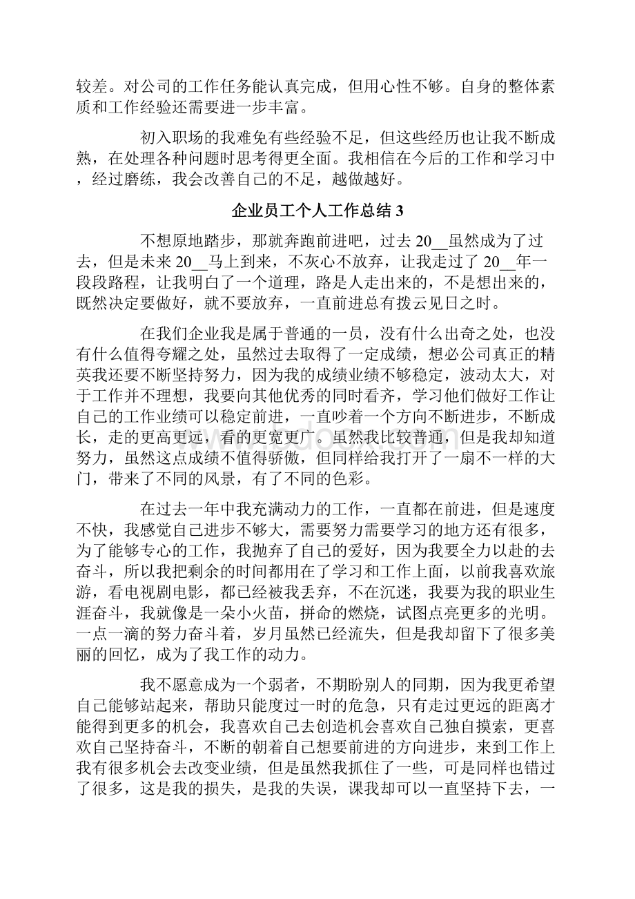 企业员工个人工作总结.docx_第3页