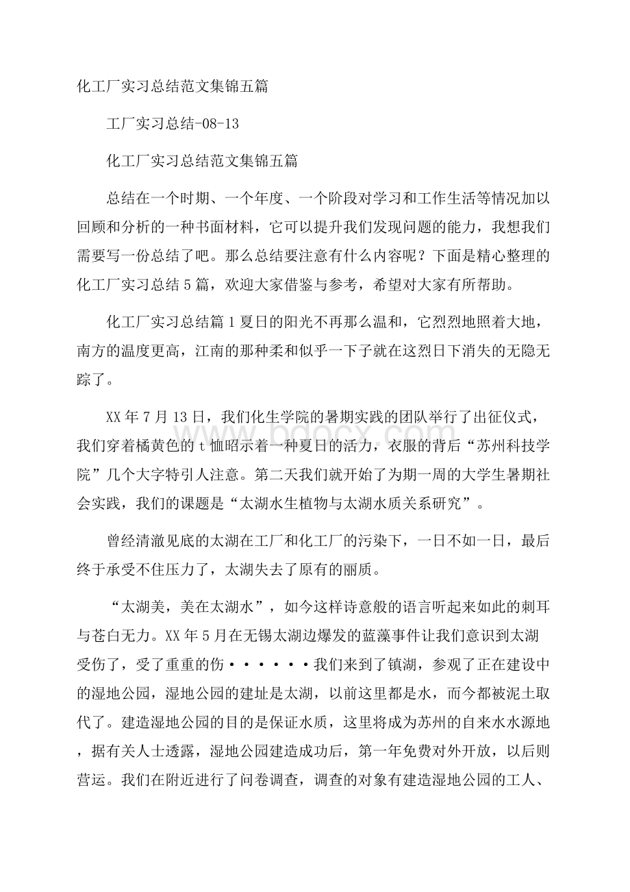 化工厂实习总结范文集锦五篇.docx