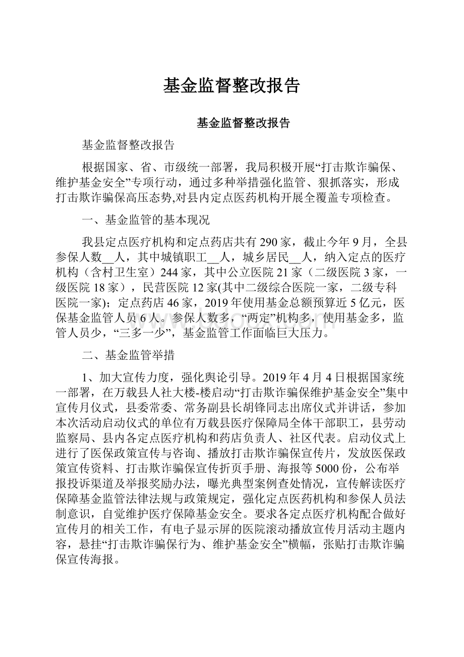 基金监督整改报告.docx