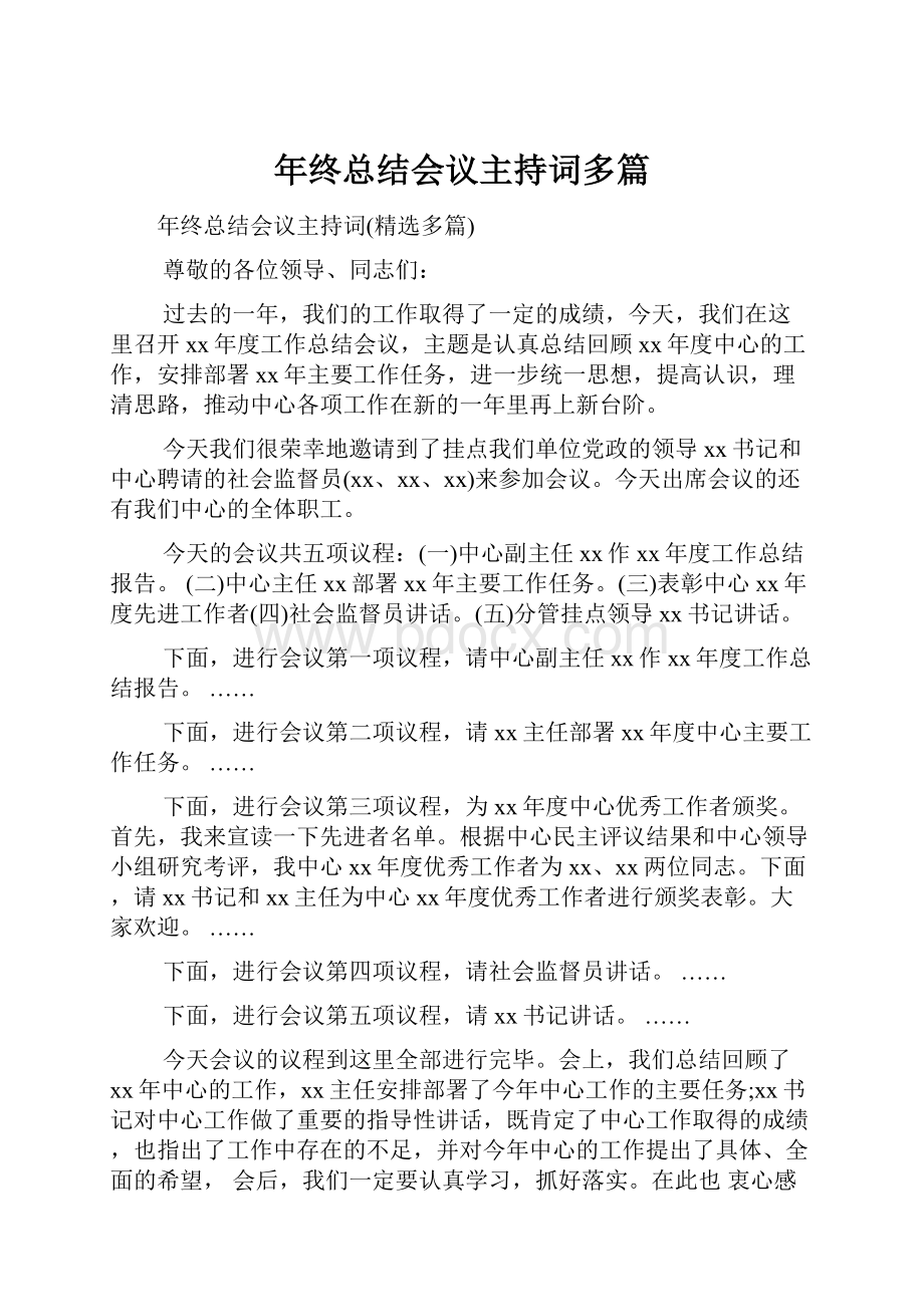 年终总结会议主持词多篇.docx_第1页