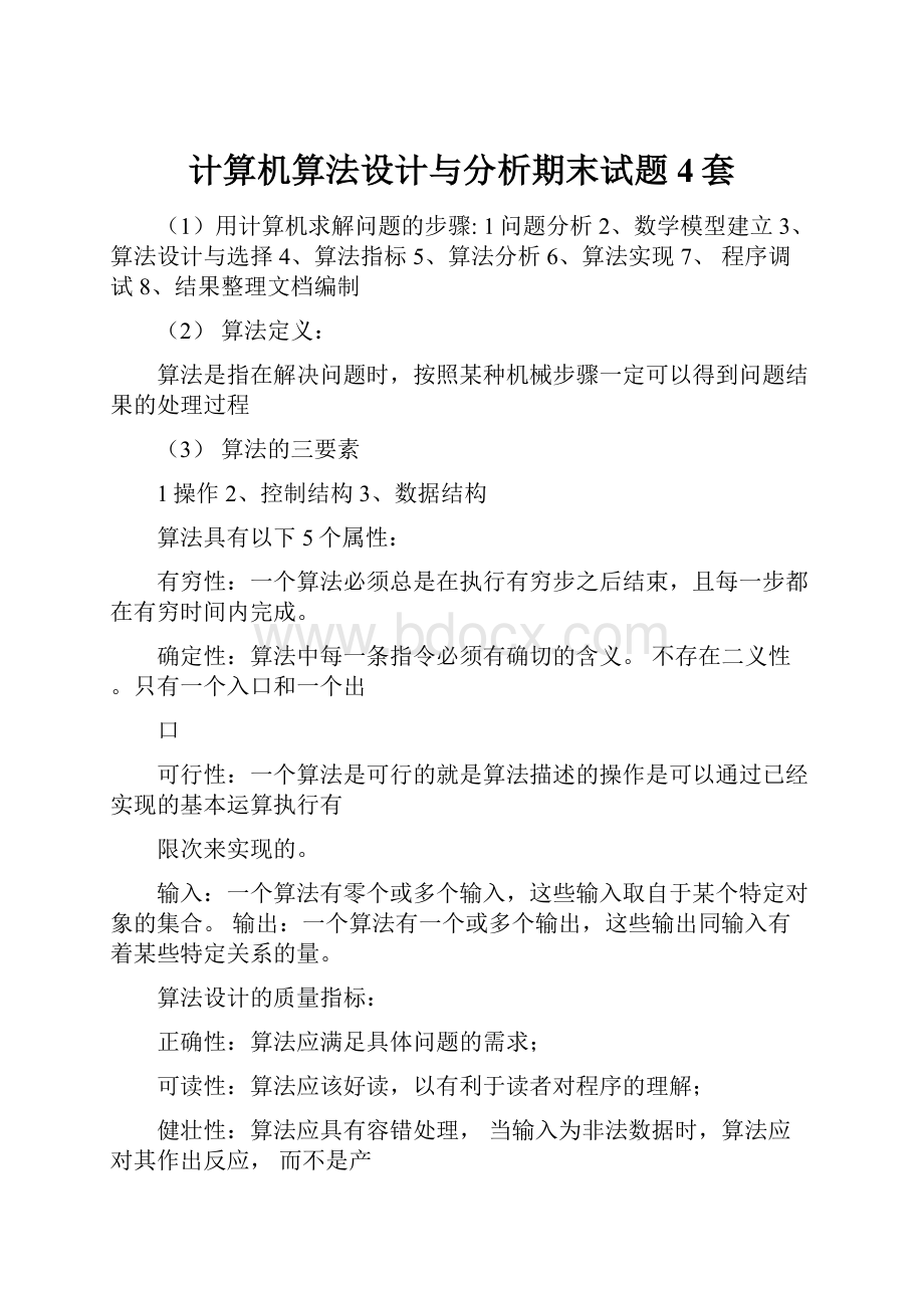 计算机算法设计与分析期末试题4套.docx_第1页