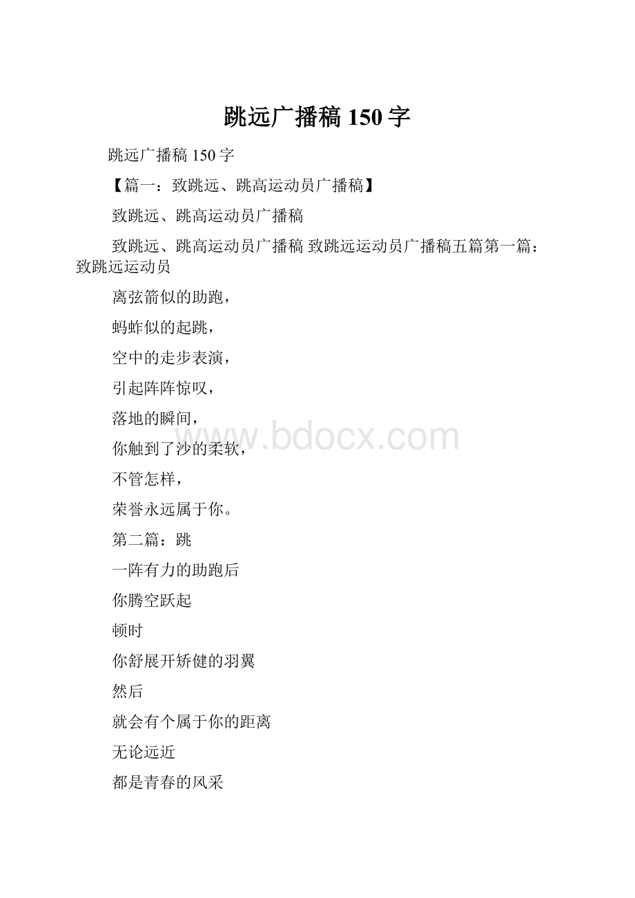 跳远广播稿150字.docx_第1页