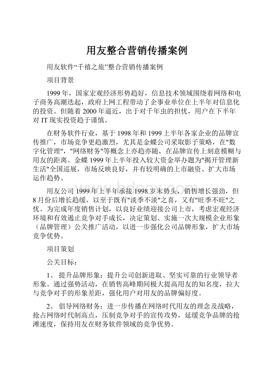 用友整合营销传播案例.docx_第1页