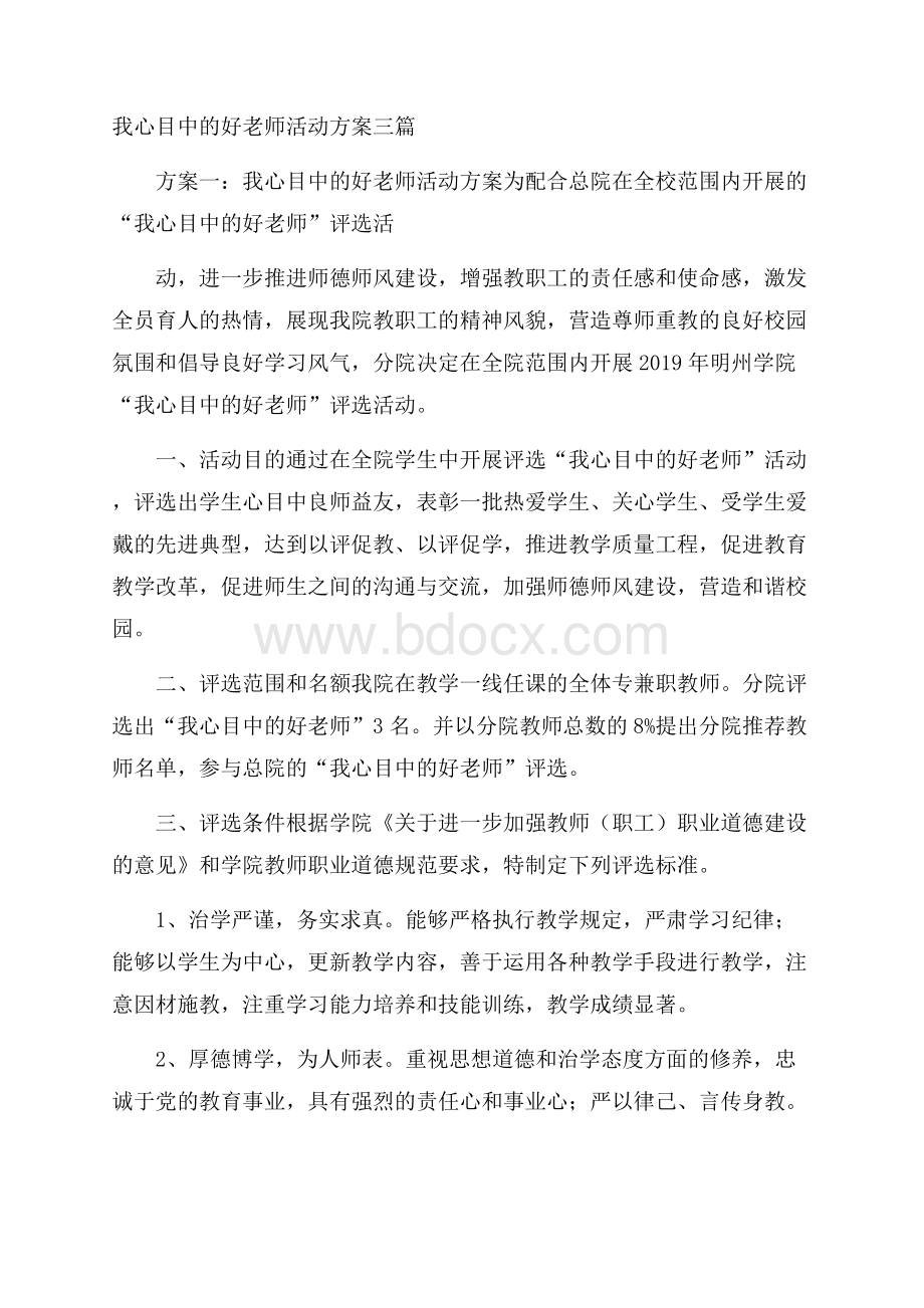 我心目中的好老师活动方案三篇.docx_第1页