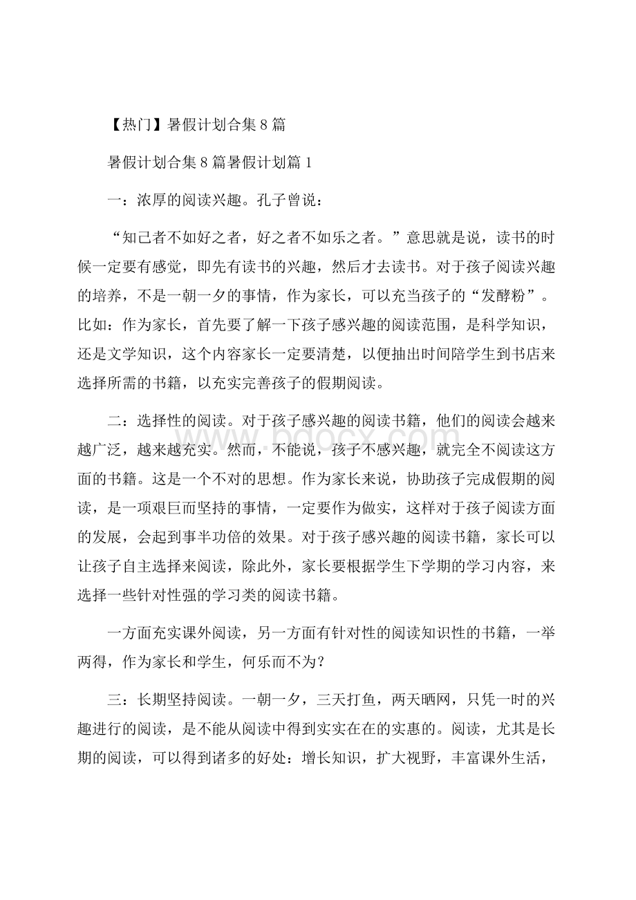 热门暑假计划合集8篇.docx_第1页