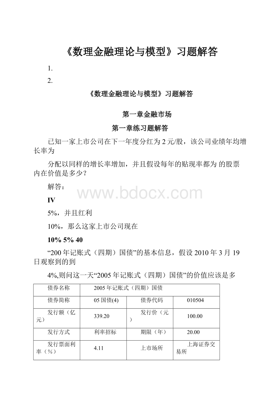 《数理金融理论与模型》习题解答.docx