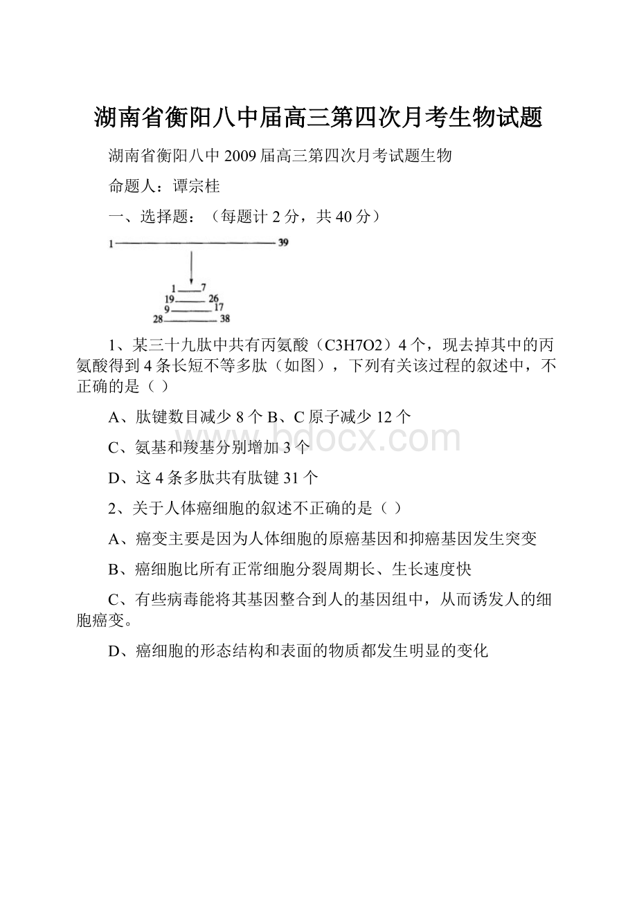 湖南省衡阳八中届高三第四次月考生物试题.docx_第1页