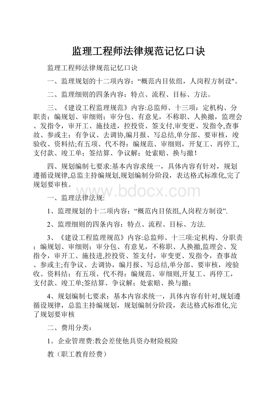 监理工程师法律规范记忆口诀.docx