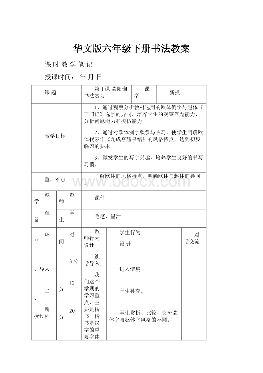 华文版六年级下册书法教案.docx_第1页