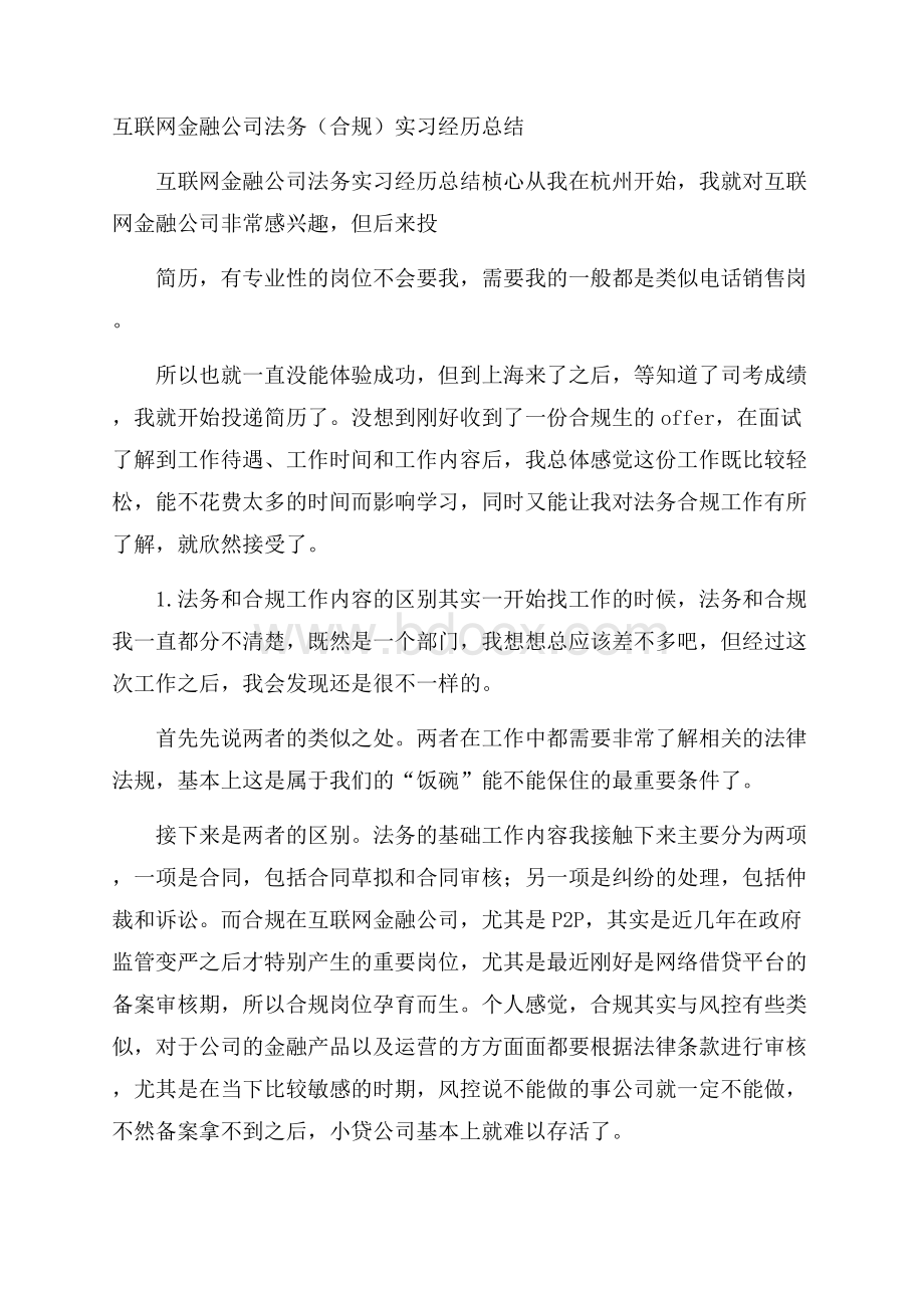 互联网金融公司法务(合规)实习经历总结.docx