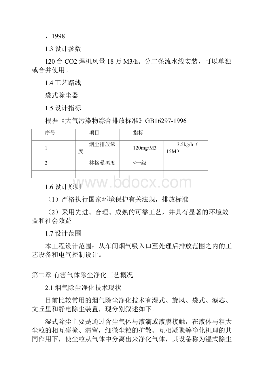 天成电焊废气处理工程方案设计书.docx_第2页