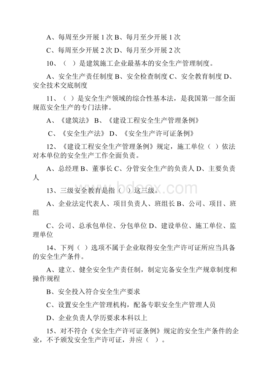 项目管理人员安全基础知识考试试题.docx_第3页