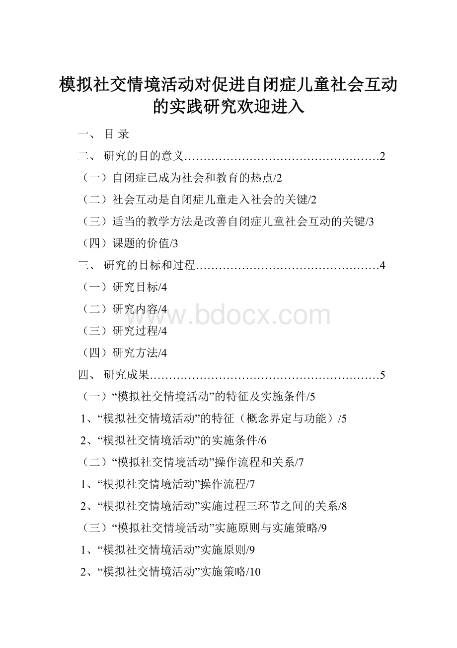 模拟社交情境活动对促进自闭症儿童社会互动的实践研究欢迎进入.docx_第1页