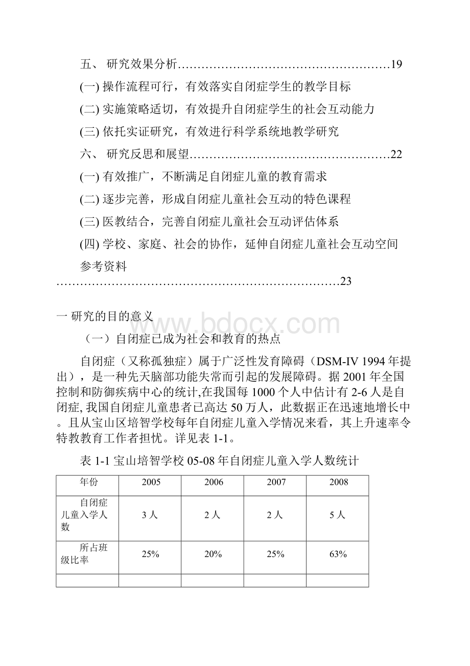 模拟社交情境活动对促进自闭症儿童社会互动的实践研究欢迎进入.docx_第2页