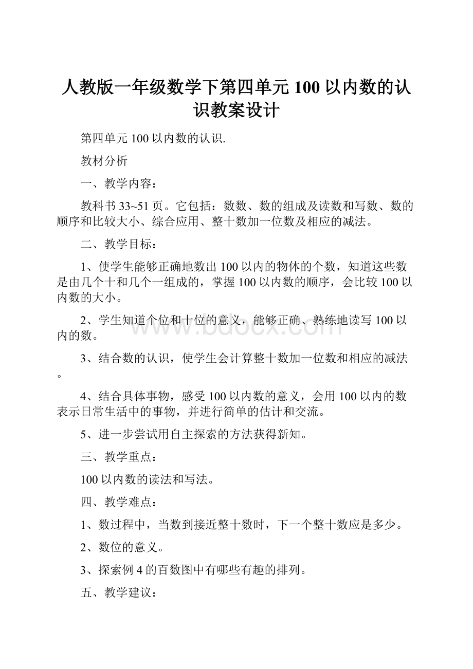 人教版一年级数学下第四单元100以内数的认识教案设计.docx