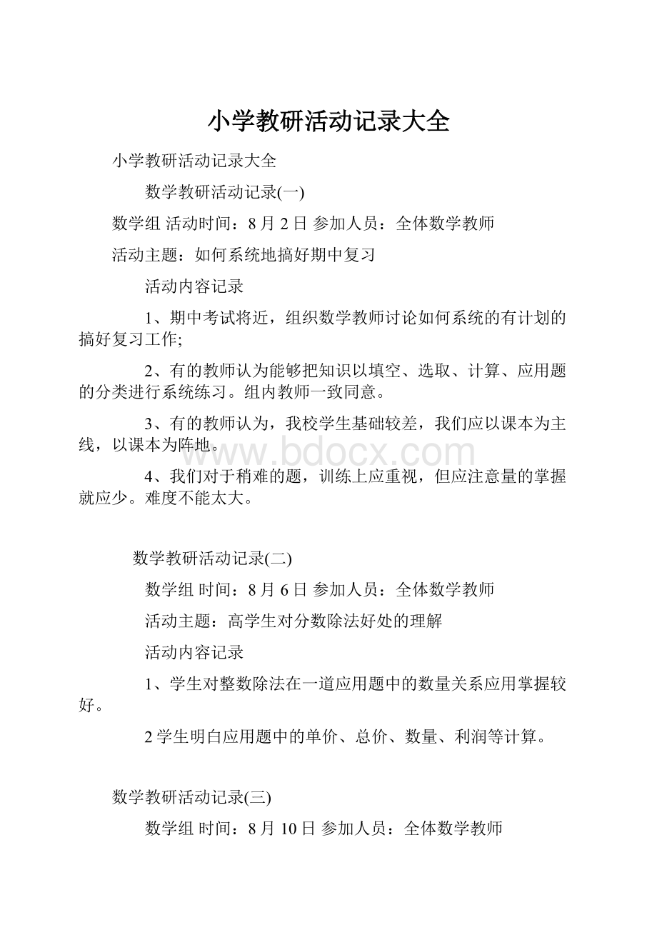 小学教研活动记录大全.docx_第1页