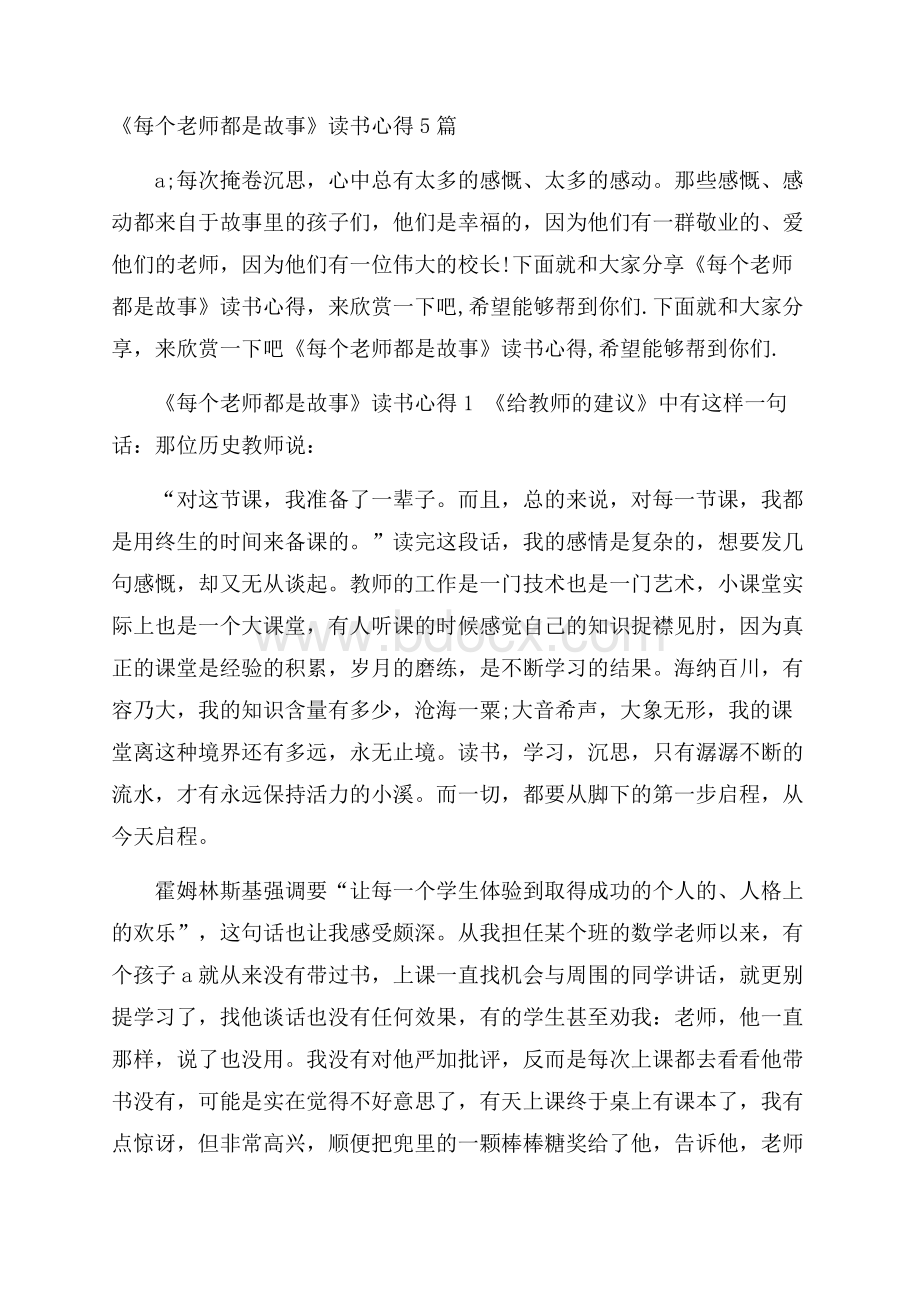 《每个老师都是故事》读书心得5篇.docx_第1页