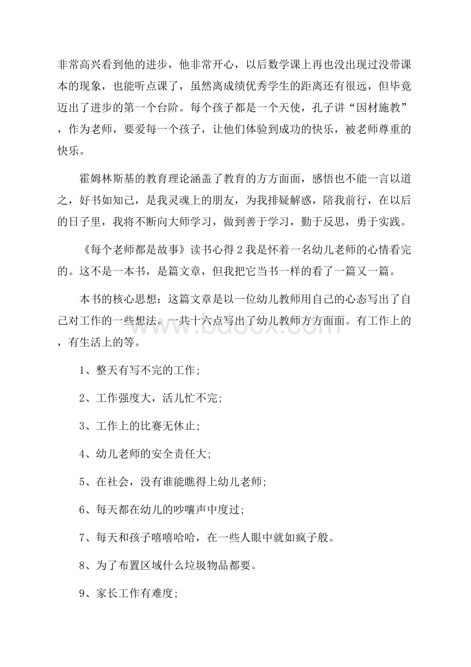 《每个老师都是故事》读书心得5篇.docx_第2页