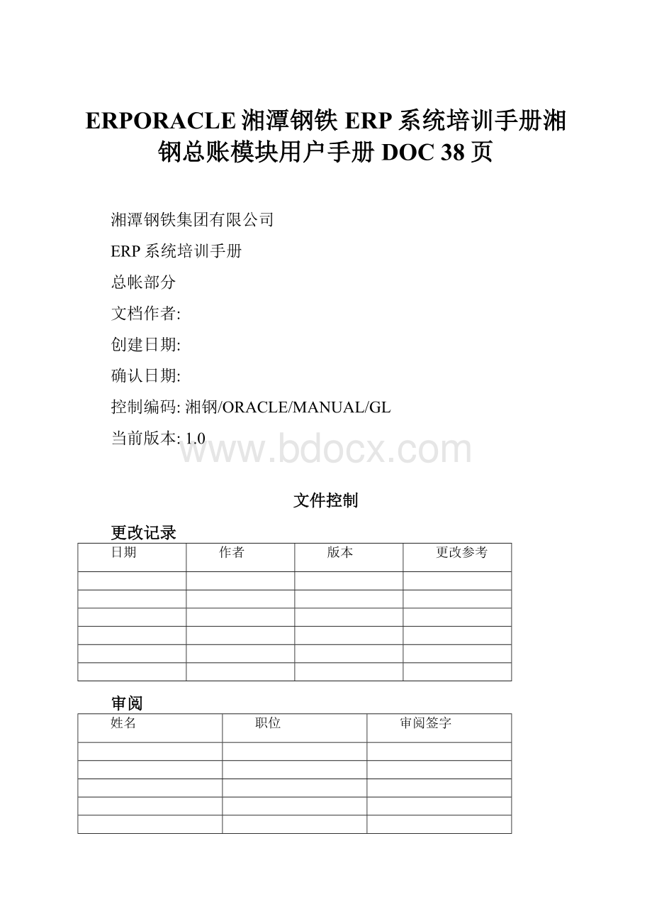 ERPORACLE湘潭钢铁ERP系统培训手册湘钢总账模块用户手册DOC 38页.docx_第1页