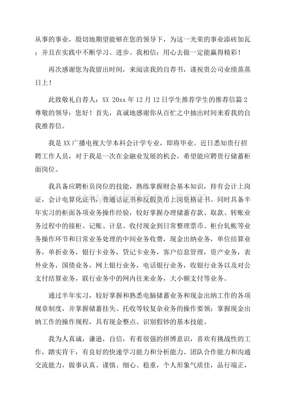 关于学生推荐学生的推荐信模板集合十篇.docx_第2页