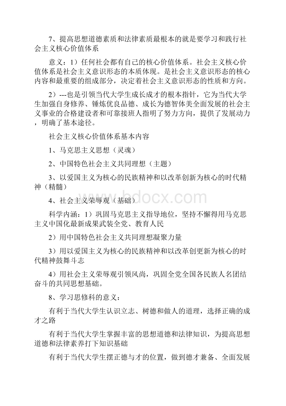 思想道德修养和法律基础知识点.docx_第3页