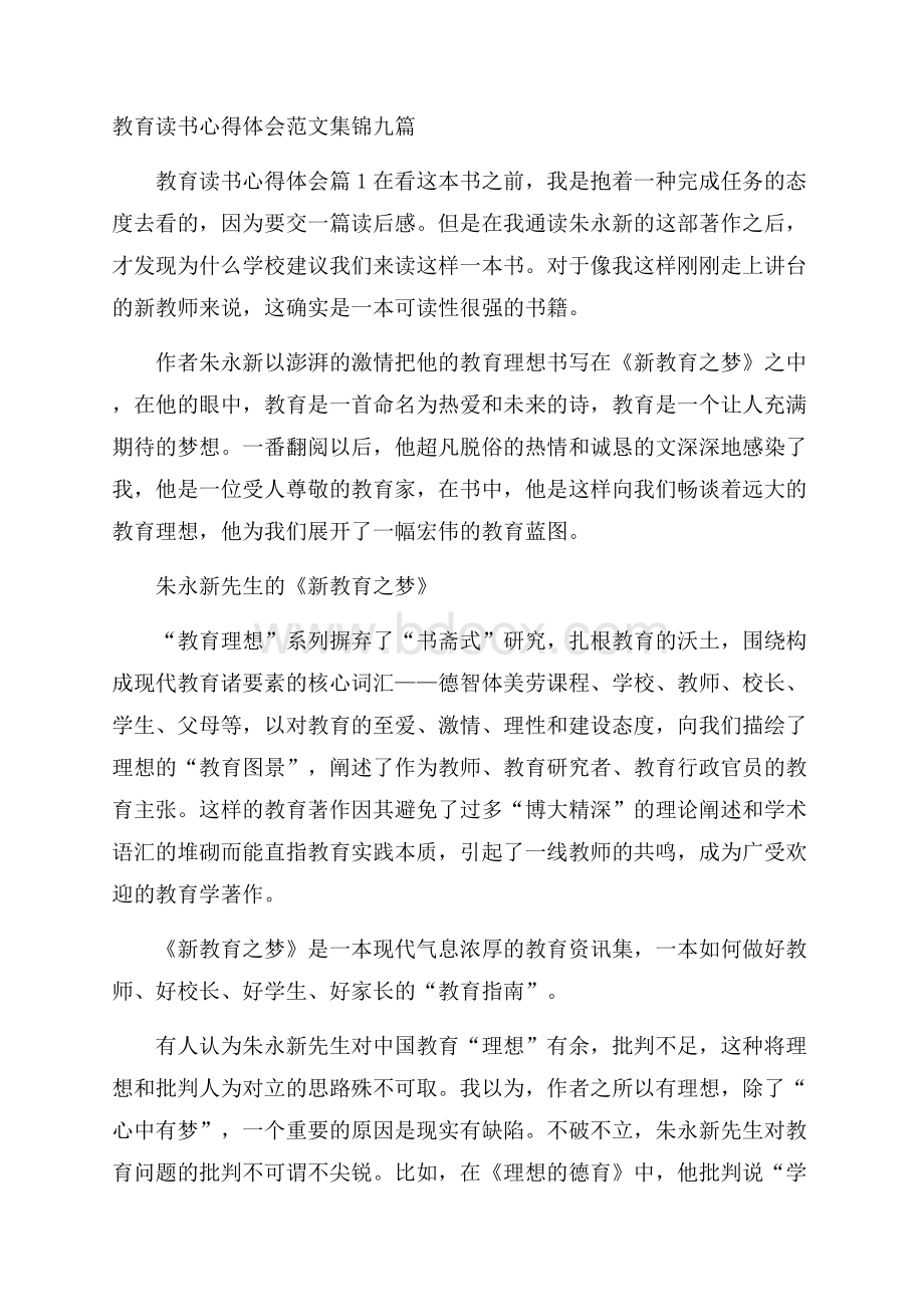 教育读书心得体会范文集锦九篇.docx_第1页