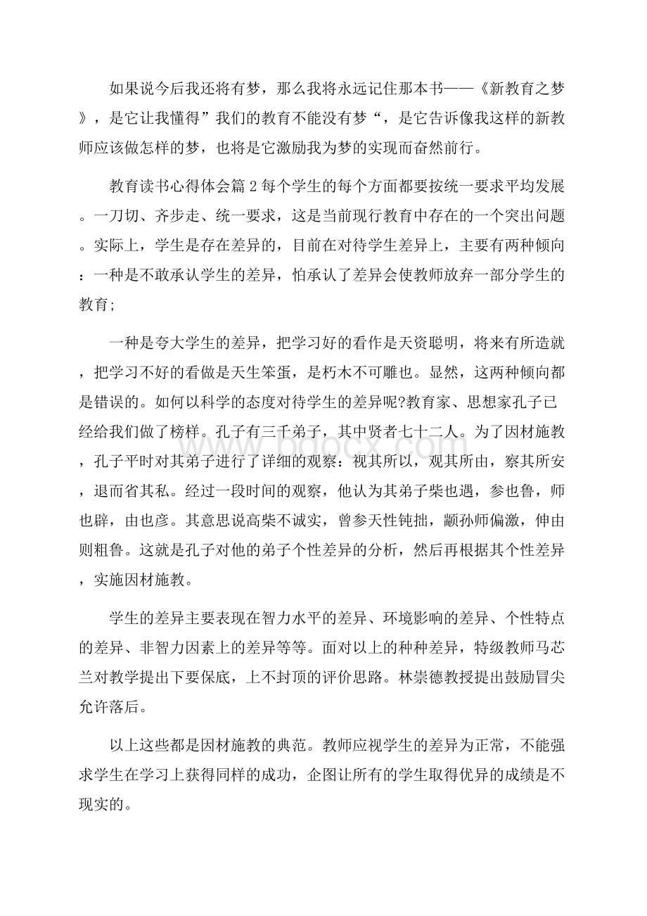 教育读书心得体会范文集锦九篇.docx_第3页