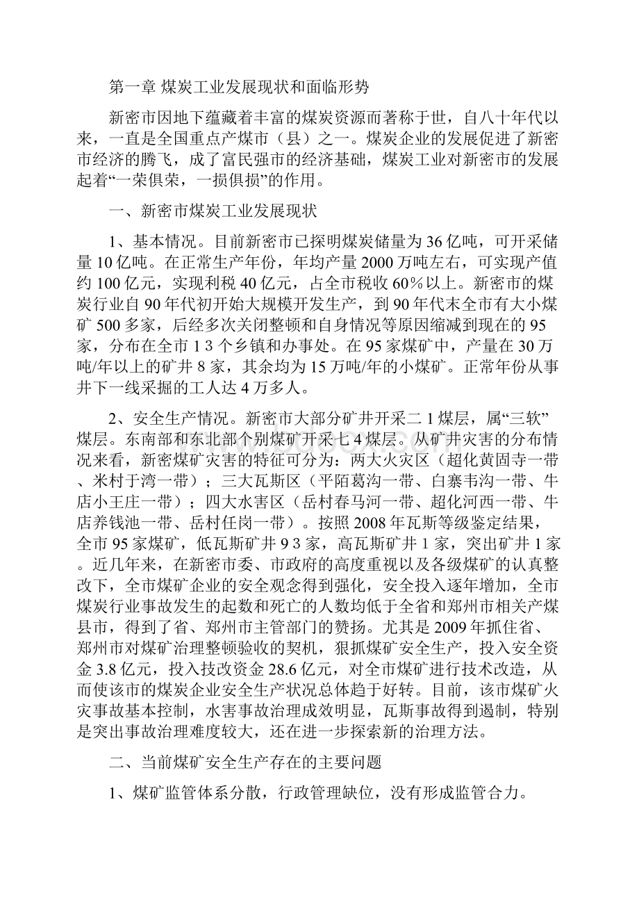 新密市十二五煤炭工业发展规划.docx_第3页