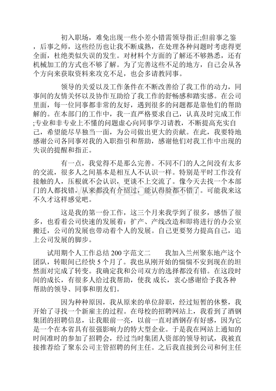 试用期个人工作总结200字.docx_第2页