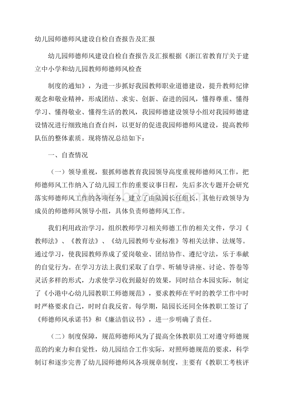 幼儿园师德师风建设自检自查报告及汇报.docx