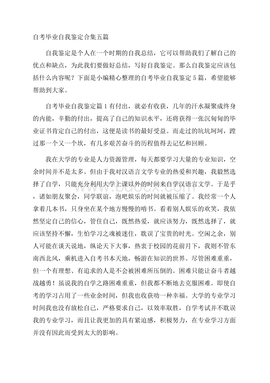 自考毕业自我鉴定合集五篇.docx