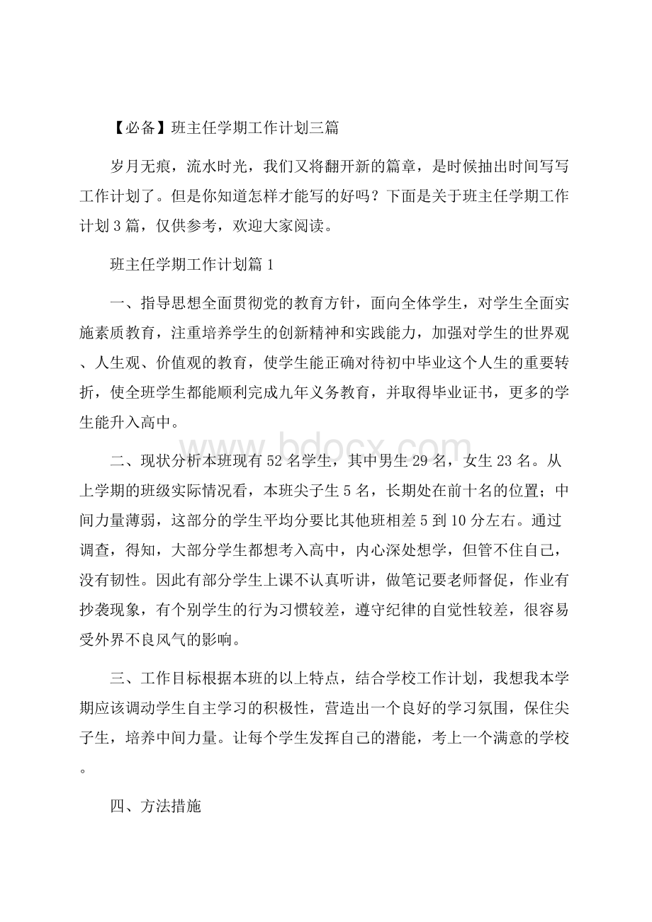 必备班主任学期工作计划三篇.docx