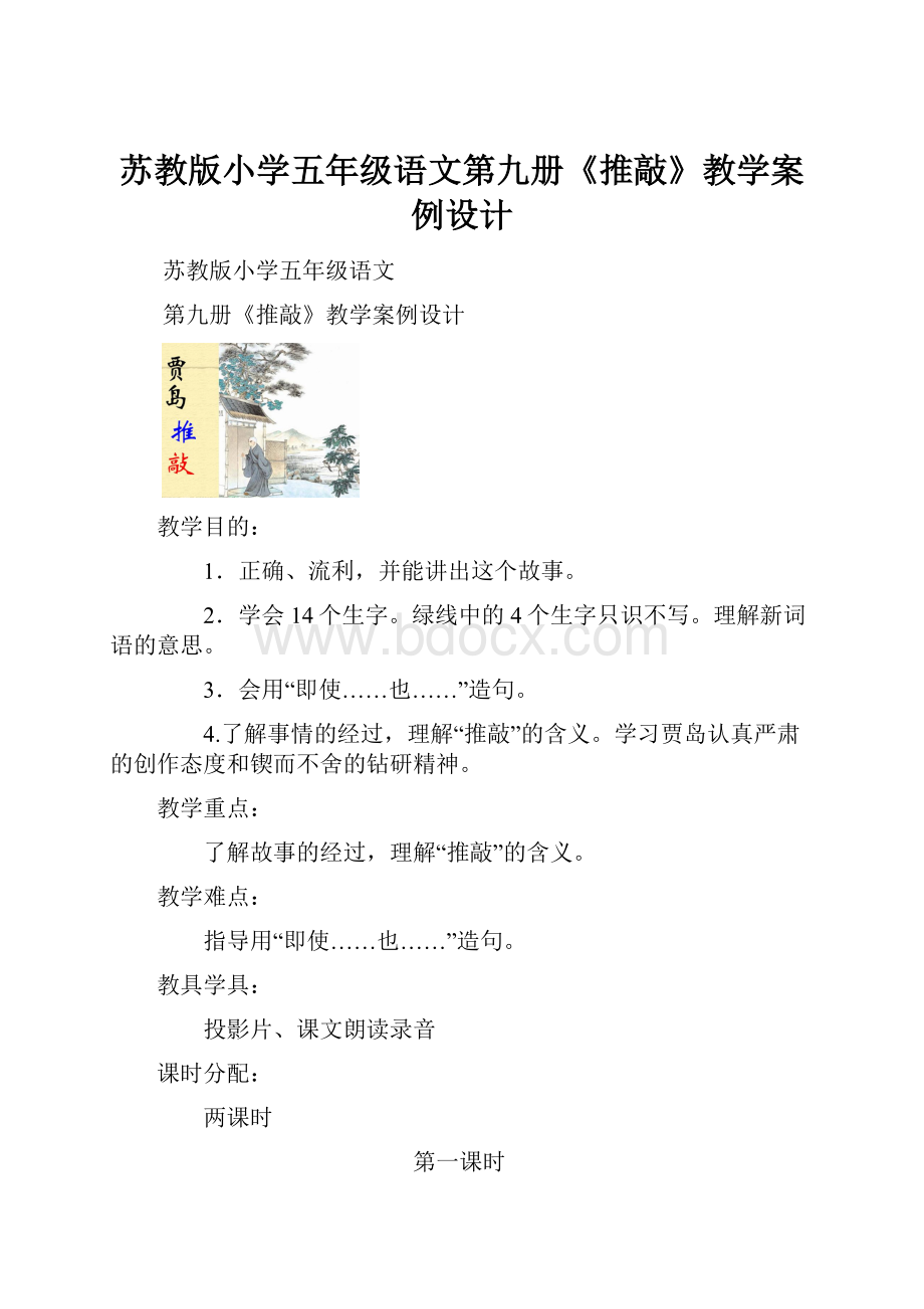 苏教版小学五年级语文第九册《推敲》教学案例设计.docx_第1页