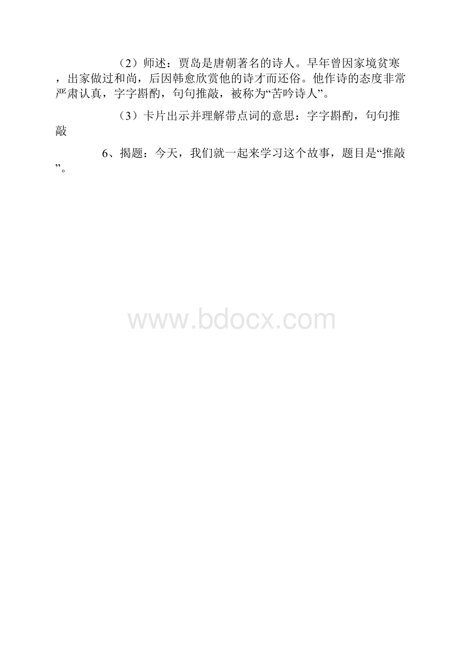 苏教版小学五年级语文第九册《推敲》教学案例设计.docx_第3页