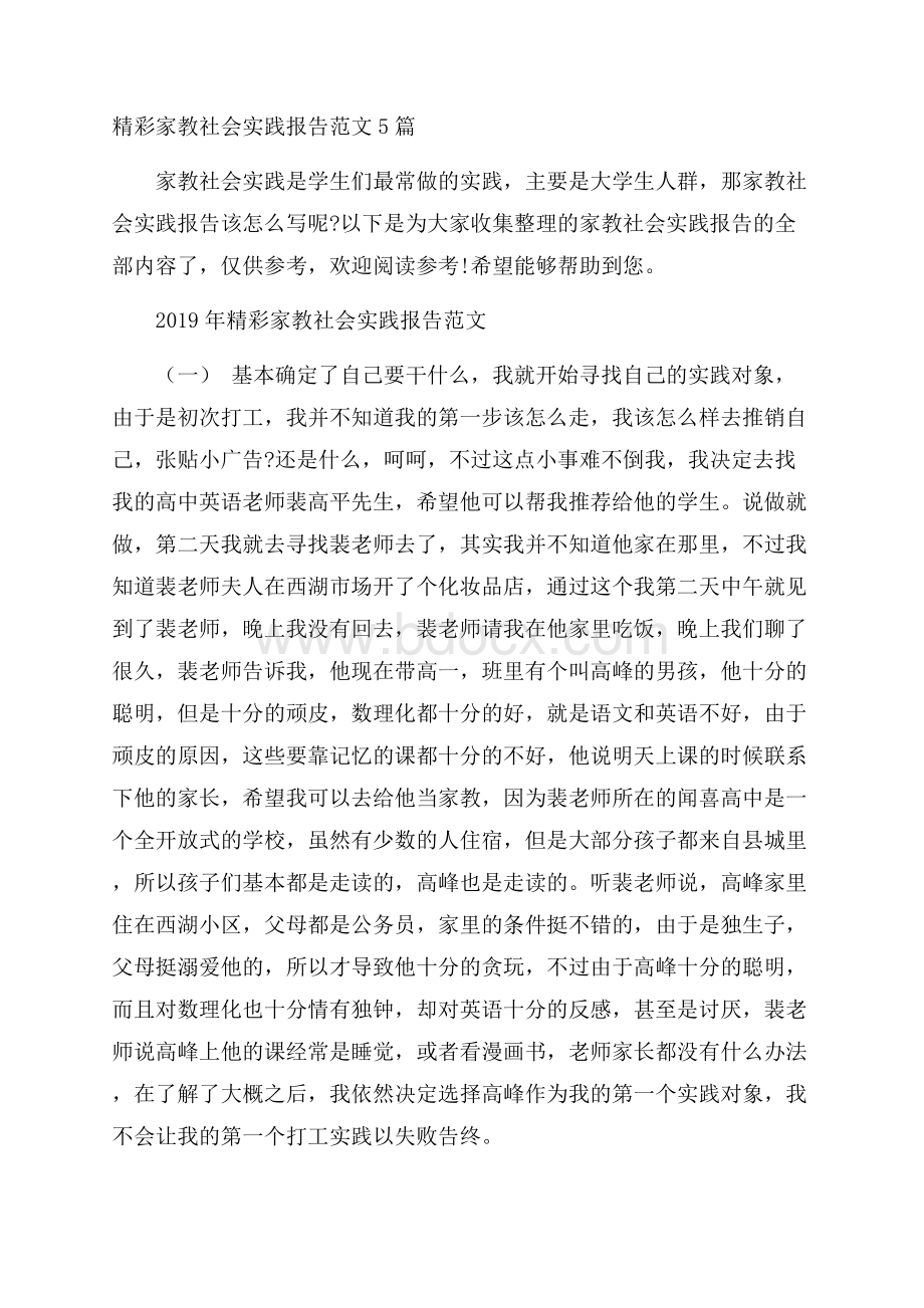 精彩家教社会实践报告范文5篇.docx