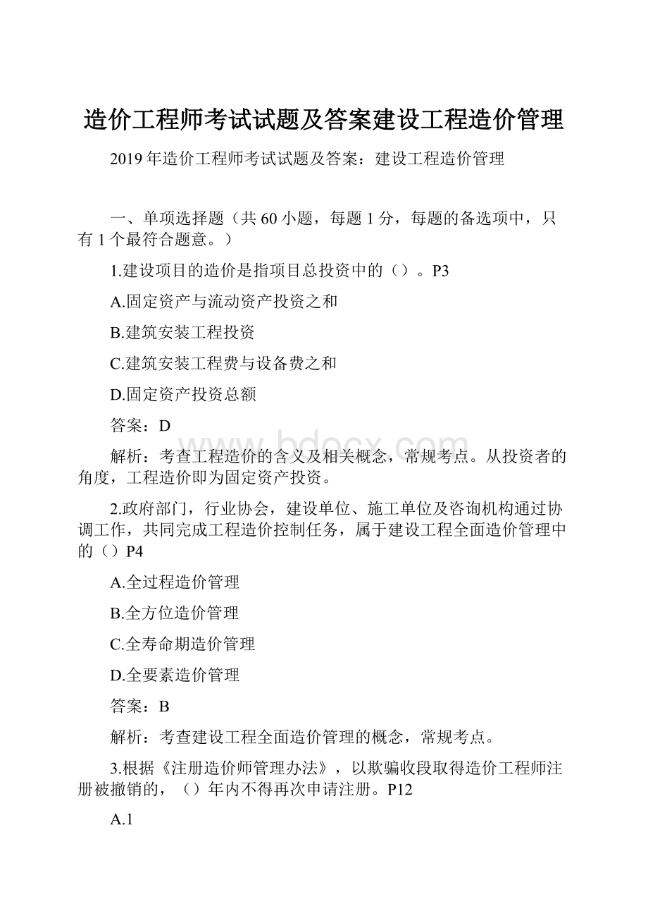 造价工程师考试试题及答案建设工程造价管理.docx_第1页