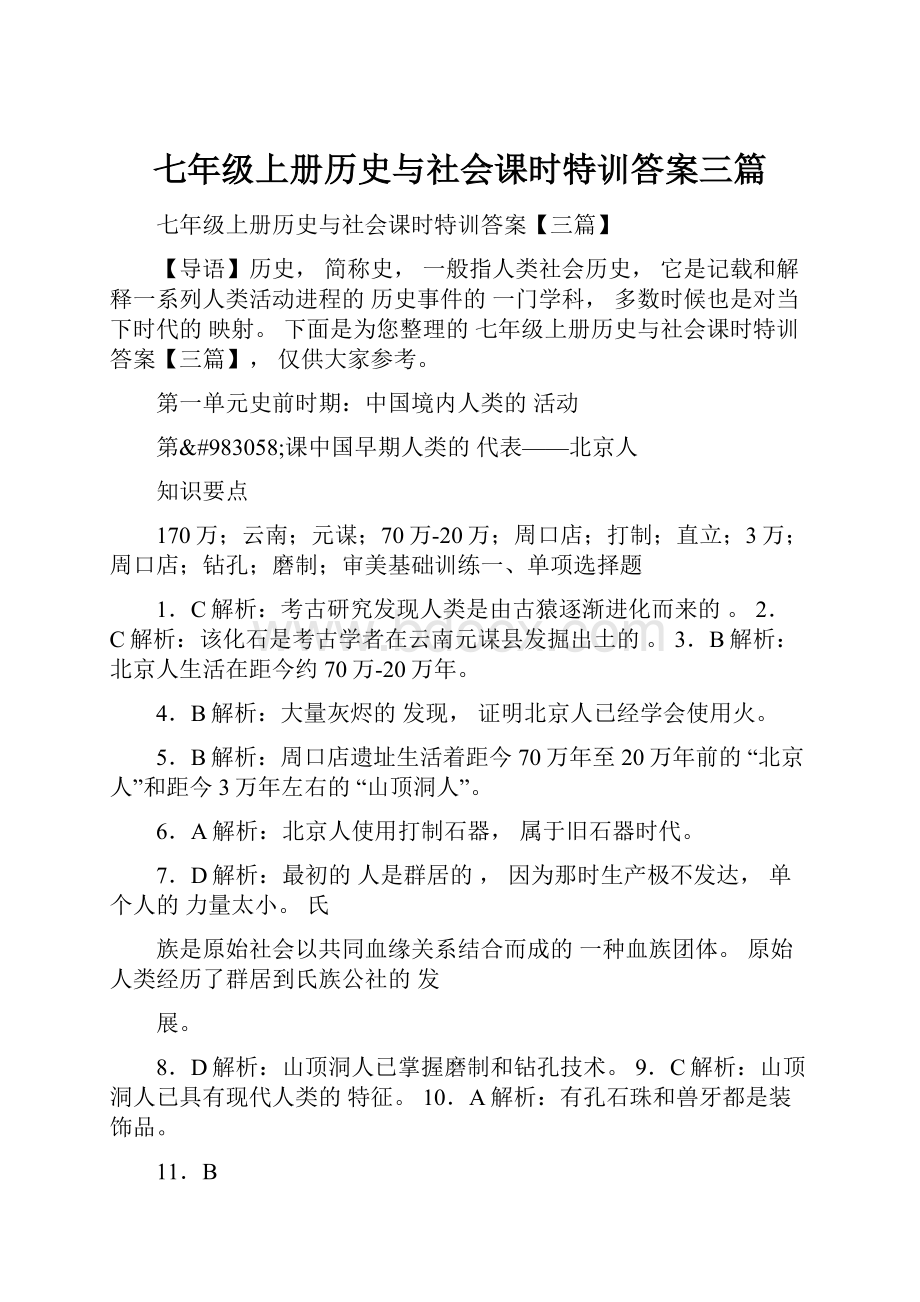 七年级上册历史与社会课时特训答案三篇.docx_第1页