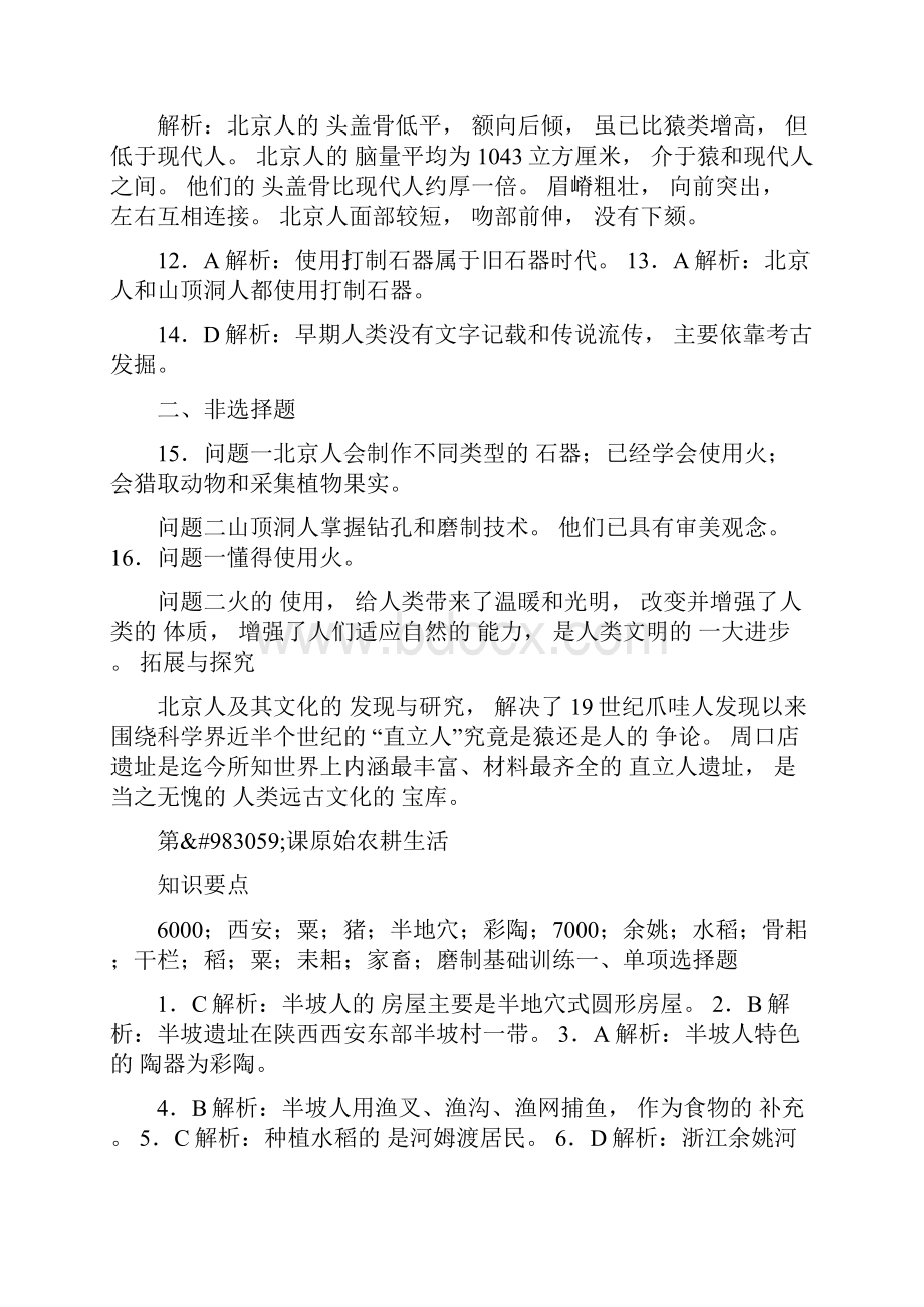 七年级上册历史与社会课时特训答案三篇.docx_第2页