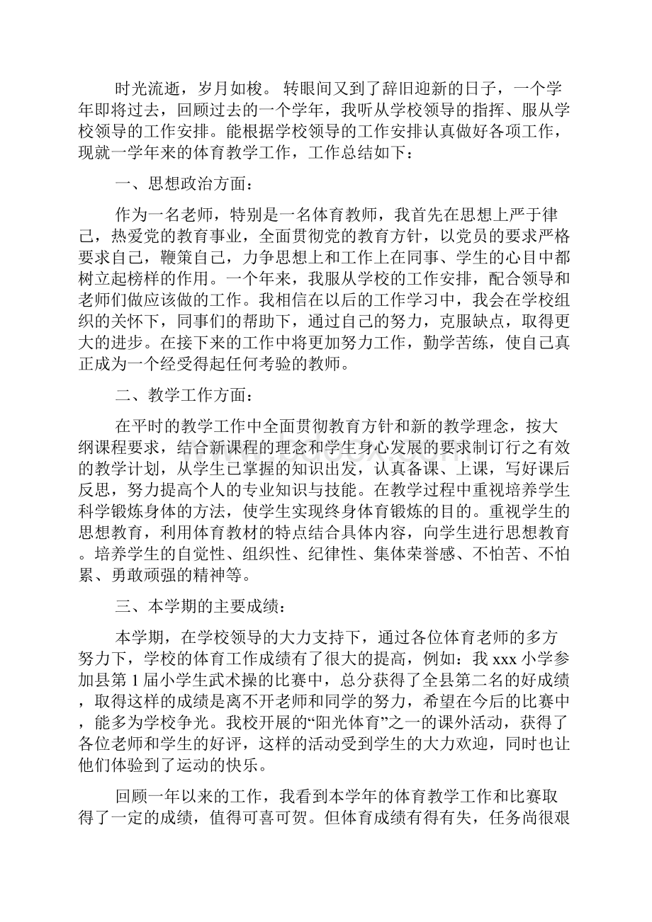 小学体育教师工作总结范文8篇.docx_第2页